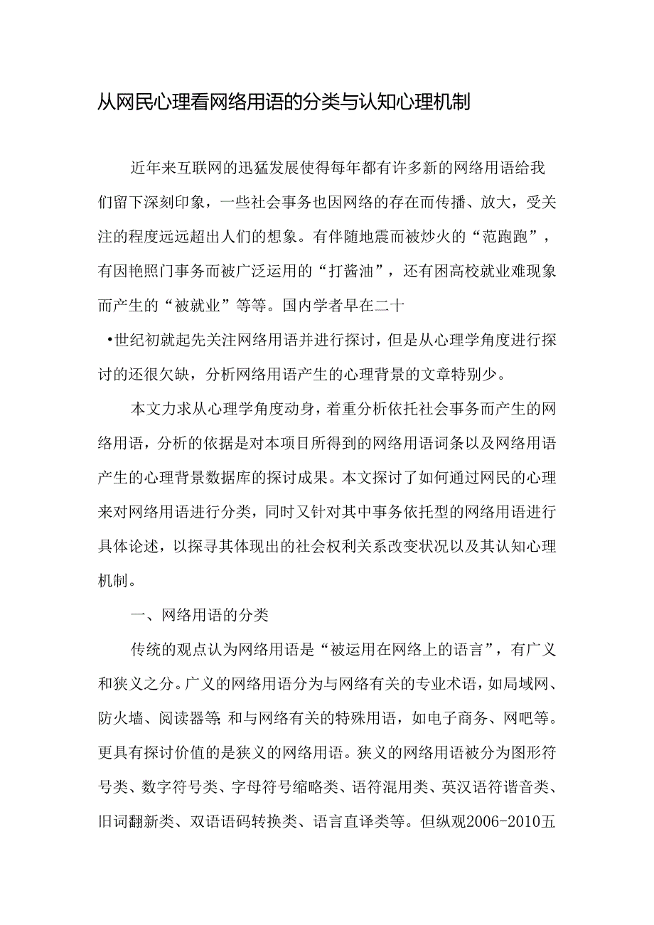 从网民心理看网络用语的分类与认知心理机制-最新文档.docx_第1页