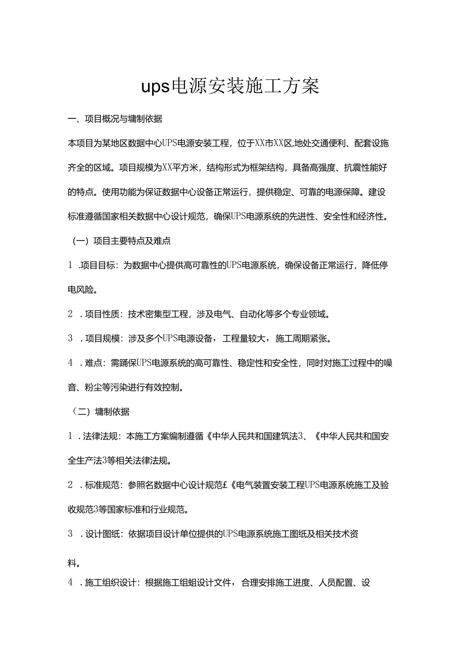 ups电源安装施工方案.docx_第1页