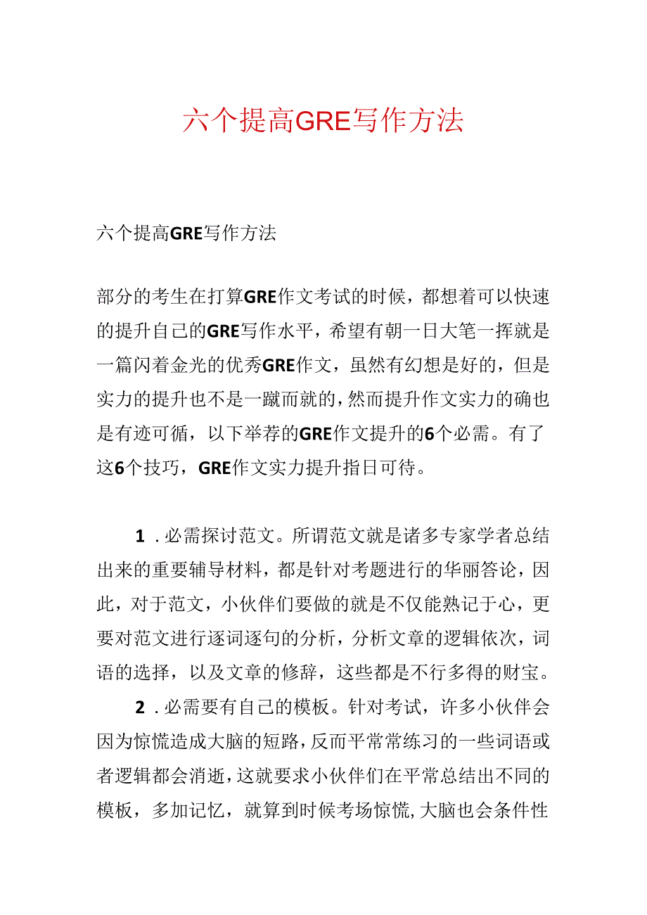 六个提高GRE写作方法.docx_第1页