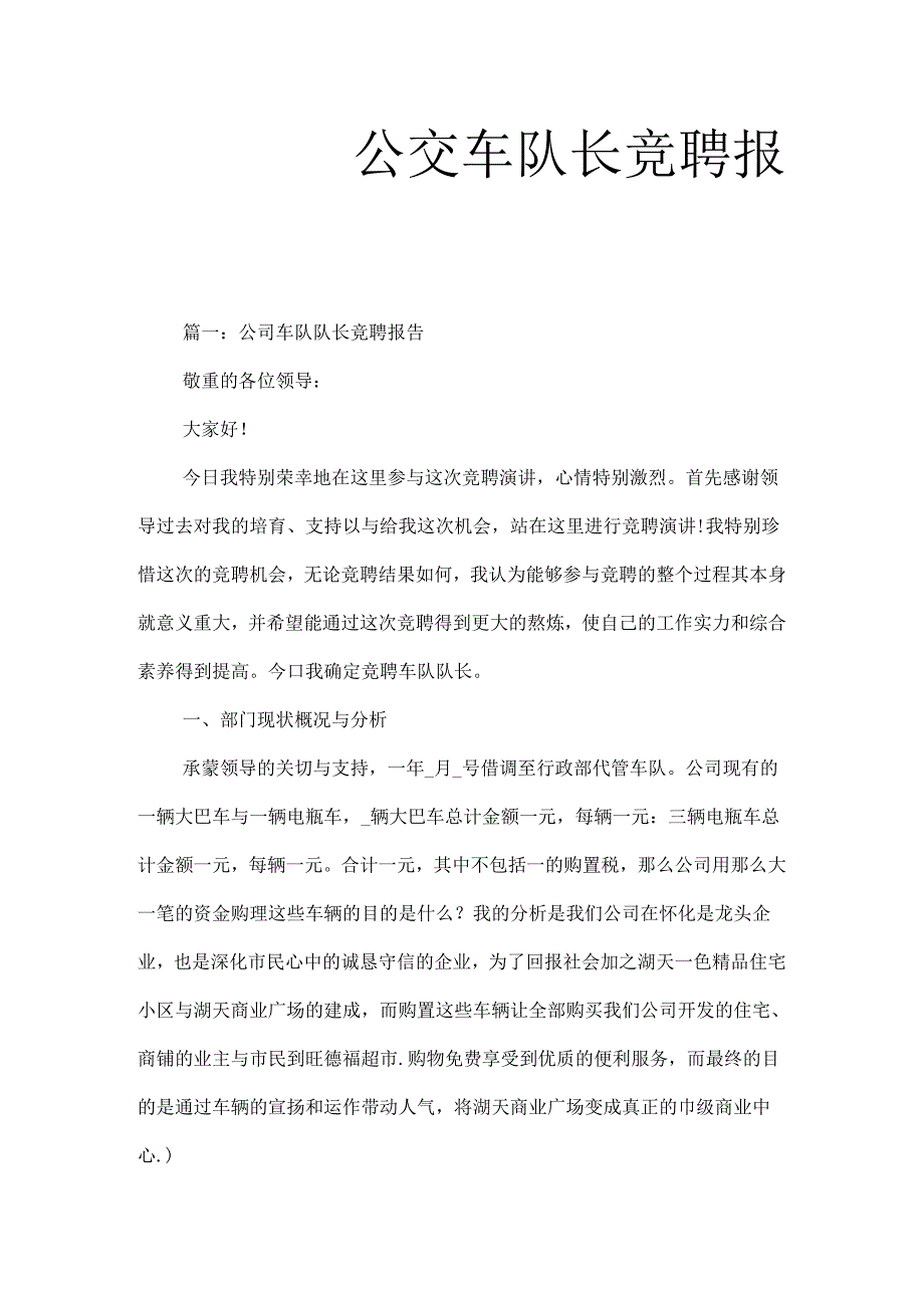 公交车队长竞聘报告.docx_第1页