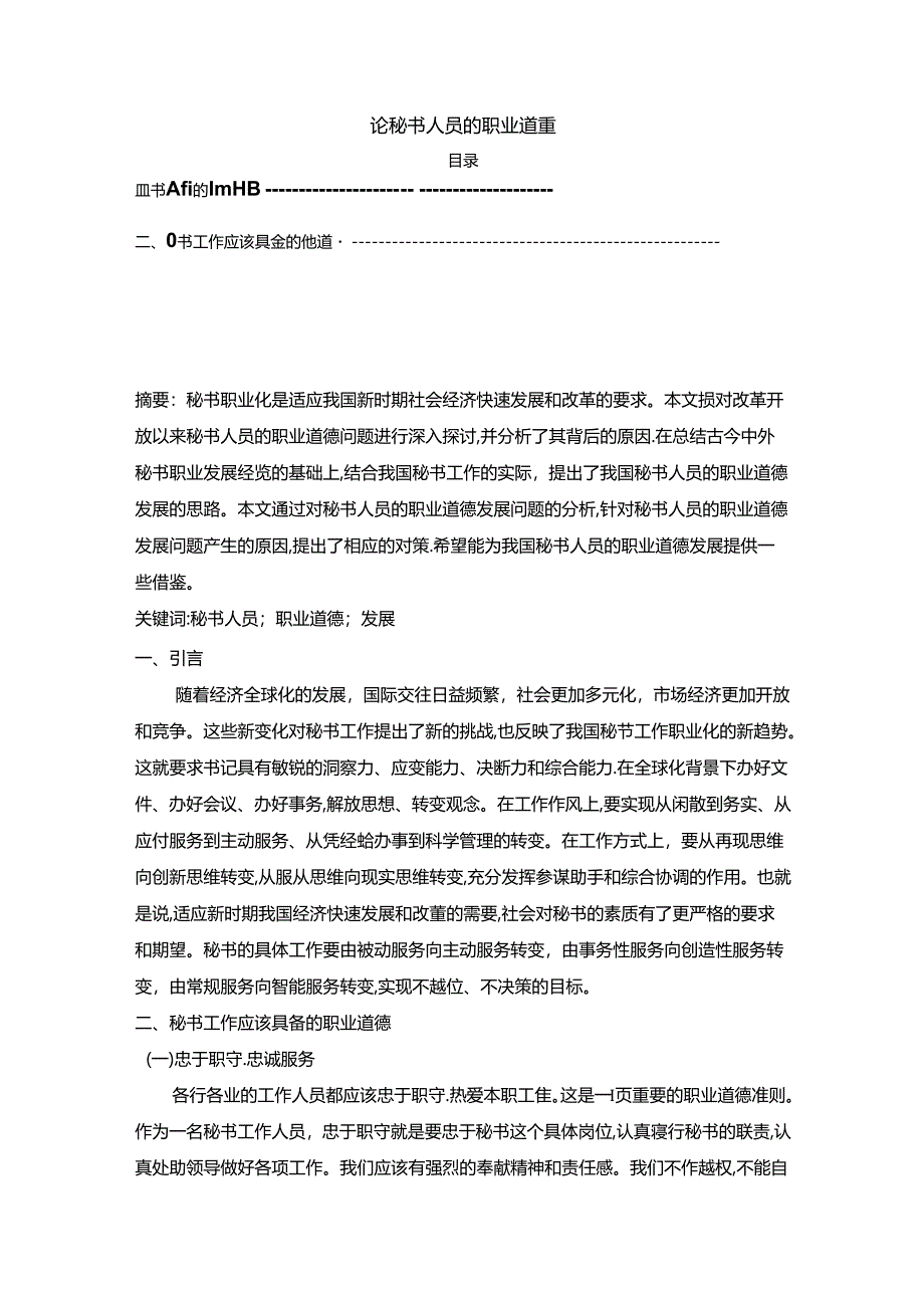 【《论秘书人员的职业道德（论文）》6400字】.docx_第1页