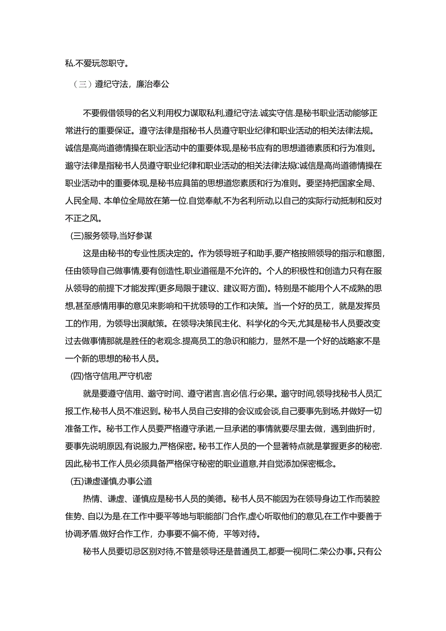 【《论秘书人员的职业道德（论文）》6400字】.docx_第2页