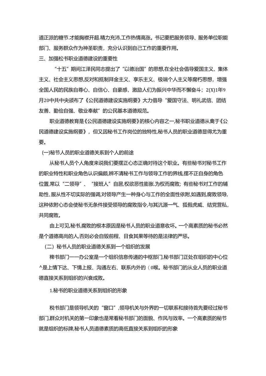 【《论秘书人员的职业道德（论文）》6400字】.docx_第3页