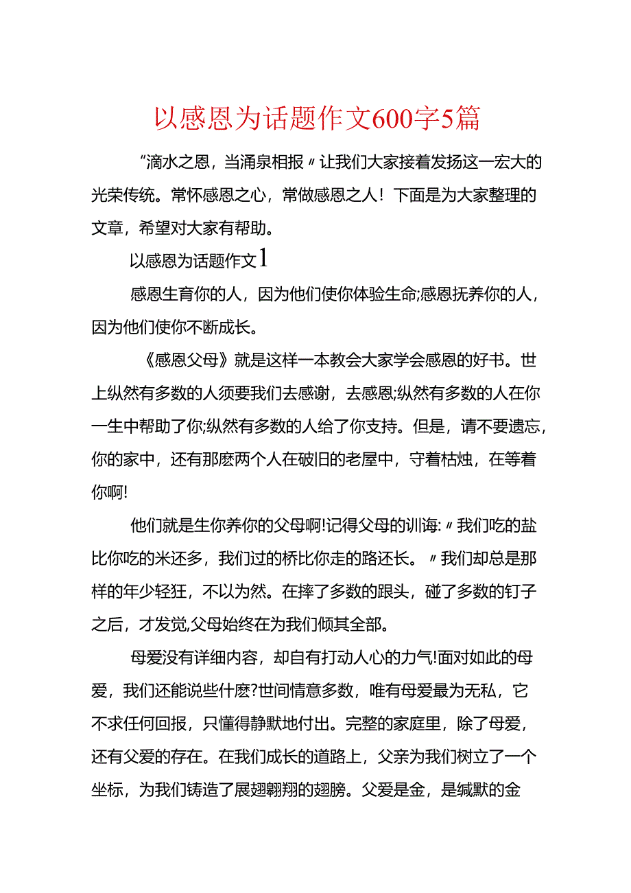 以感恩为话题作文600字5篇.docx_第1页