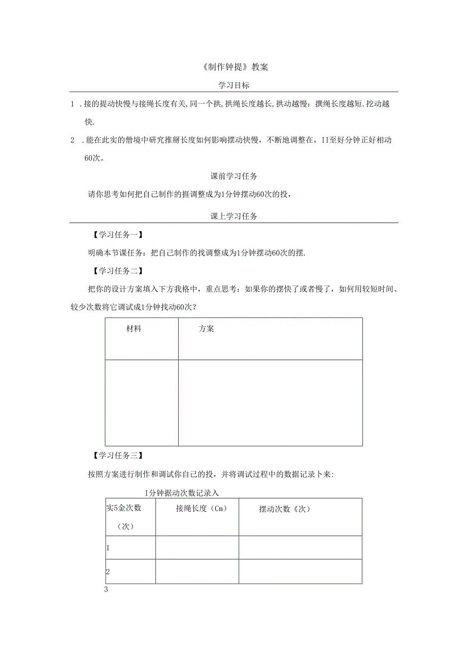 《制作钟摆》教案.docx_第1页