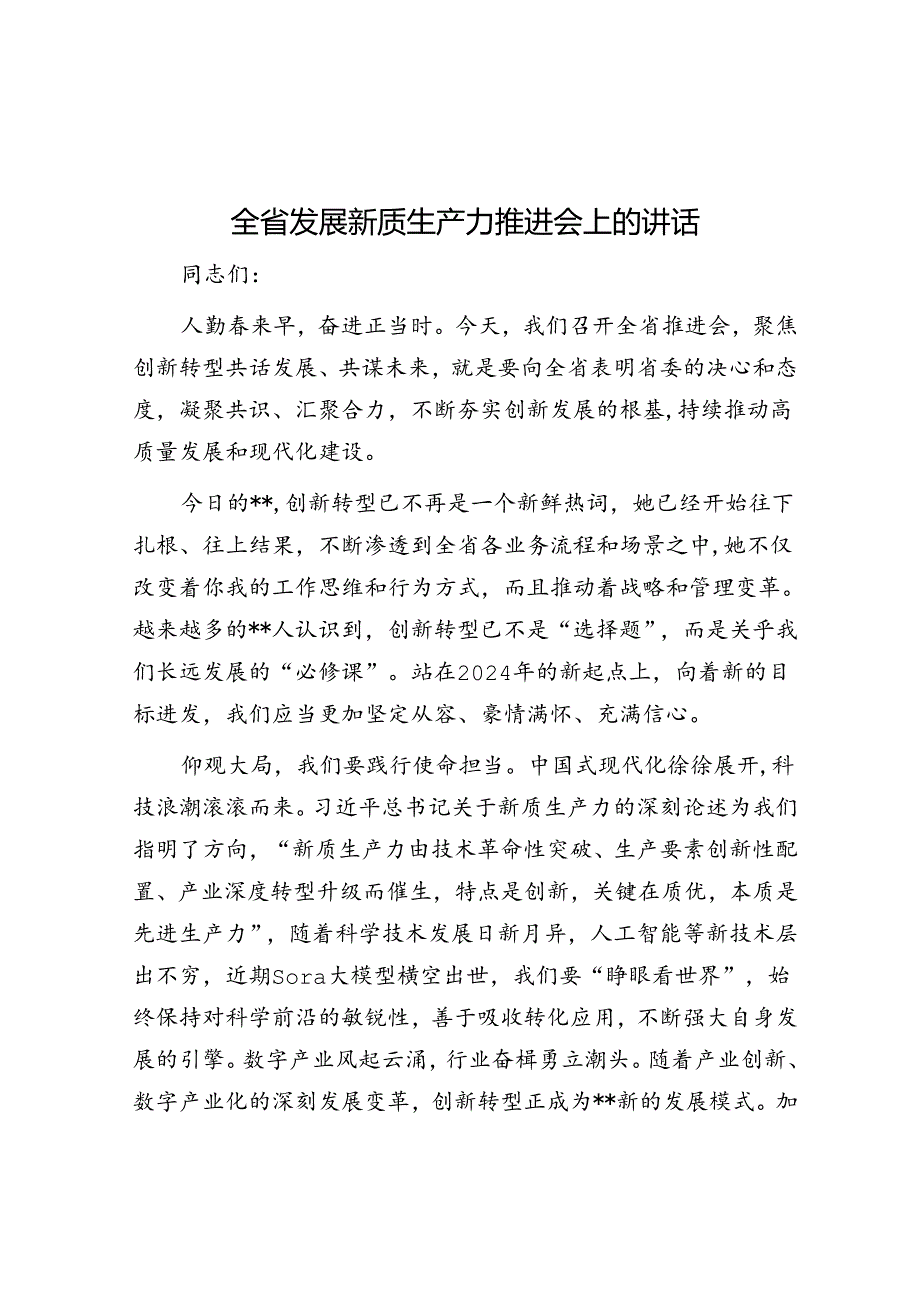 全省发展新质生产力推进会上的讲话&关于旅游工作的研讨交流发言：绘就旅游强国“风景画”.docx_第1页