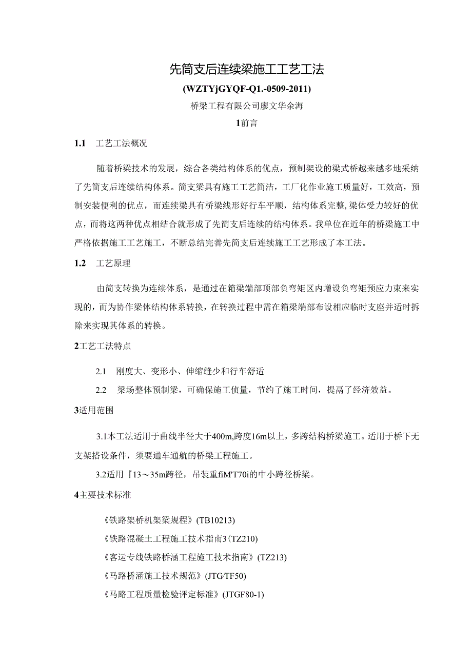 先简支后连续梁施工工艺工法剖析.docx_第1页