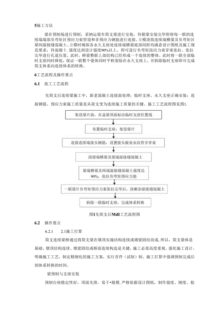 先简支后连续梁施工工艺工法剖析.docx_第2页