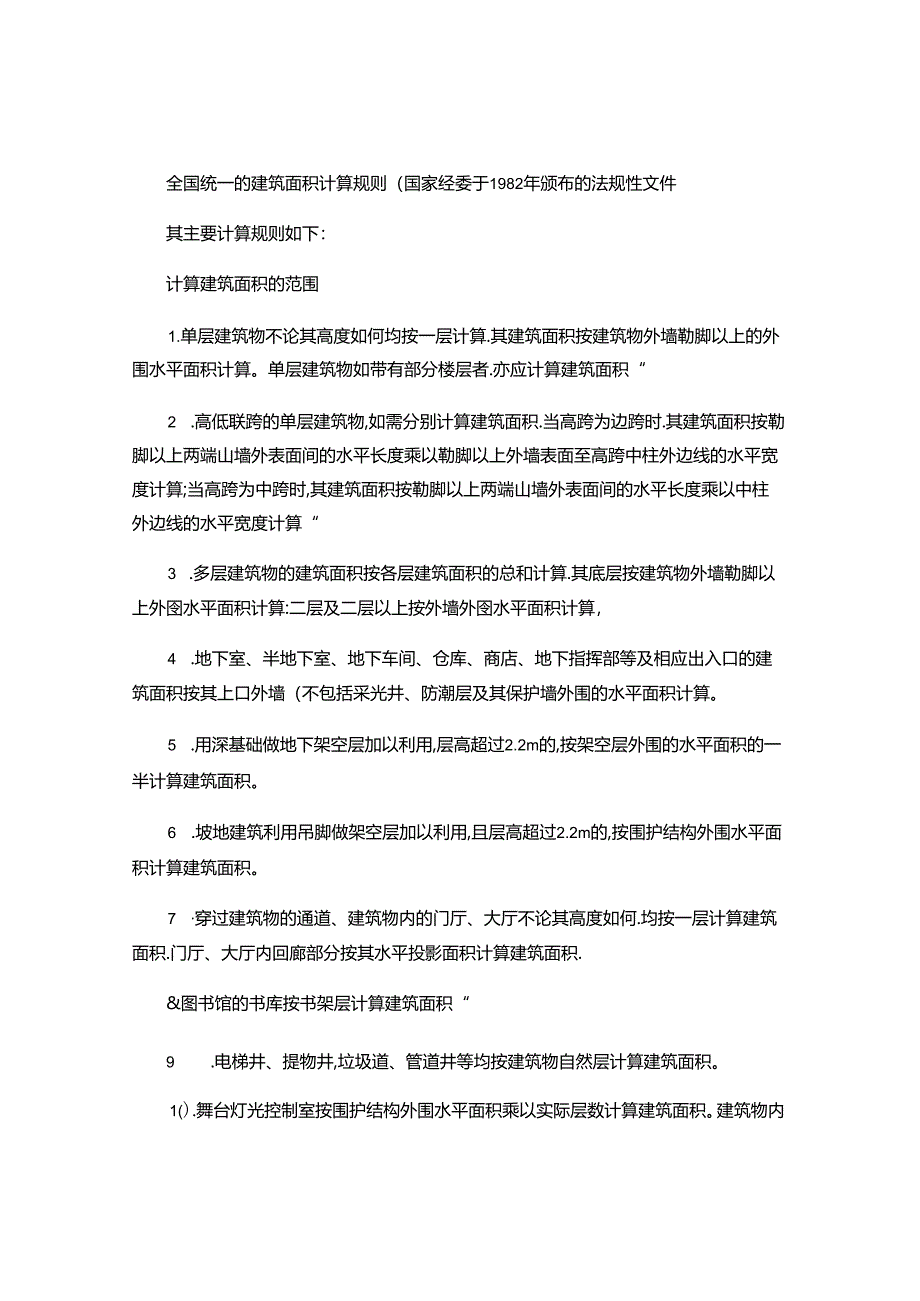 全国统一的建筑面积计算规则.docx_第1页