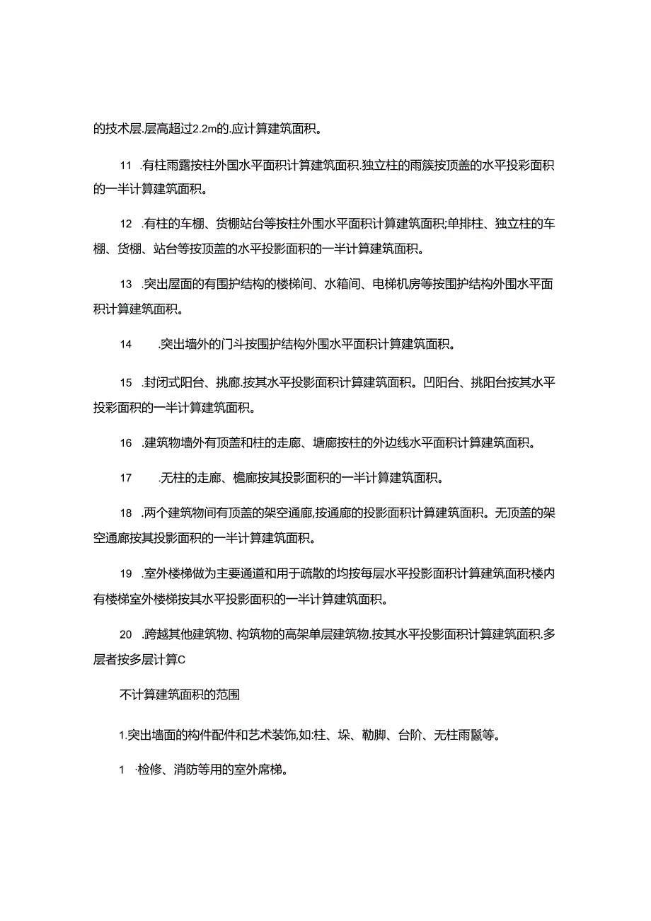 全国统一的建筑面积计算规则.docx_第2页