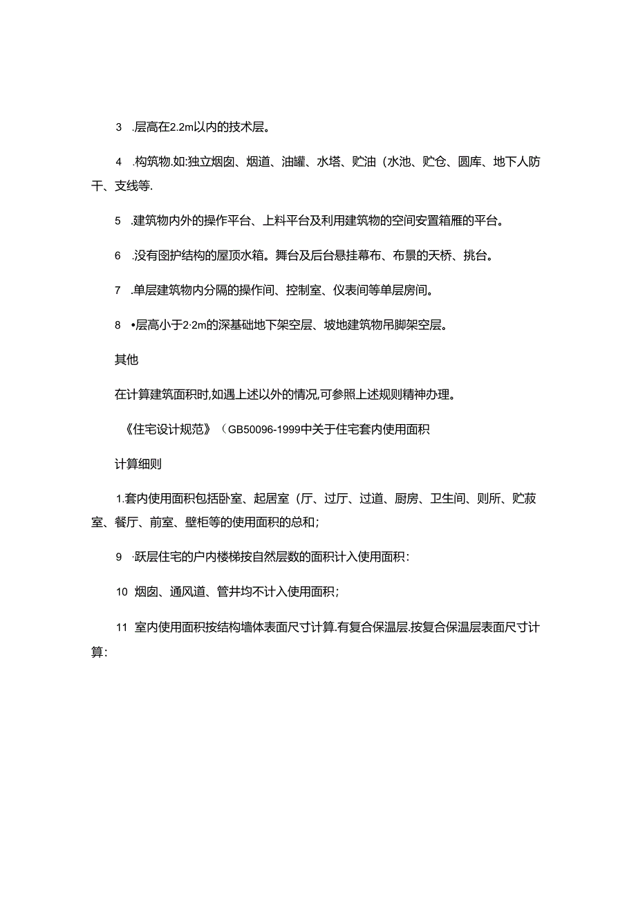 全国统一的建筑面积计算规则.docx_第3页