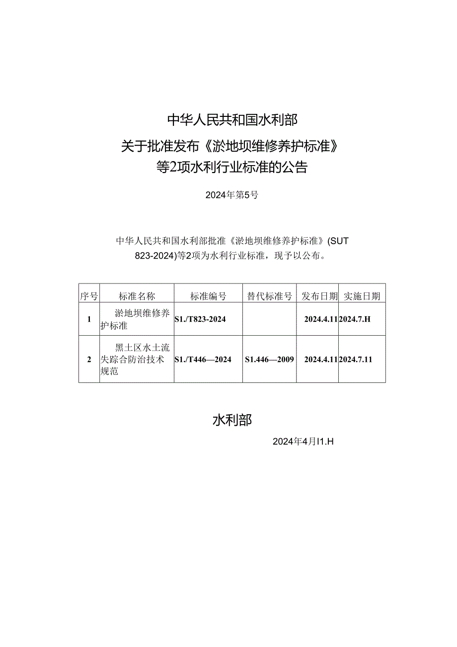 SL-T 823-2024 淤地坝维修养护标准.docx_第2页