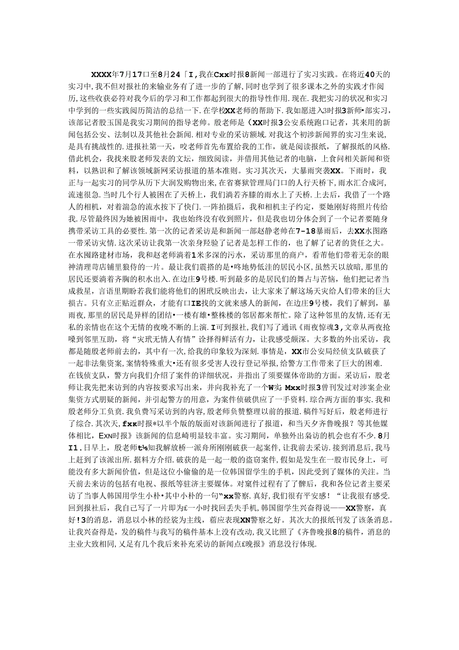 优秀报社暑假实习工作报告.docx_第1页