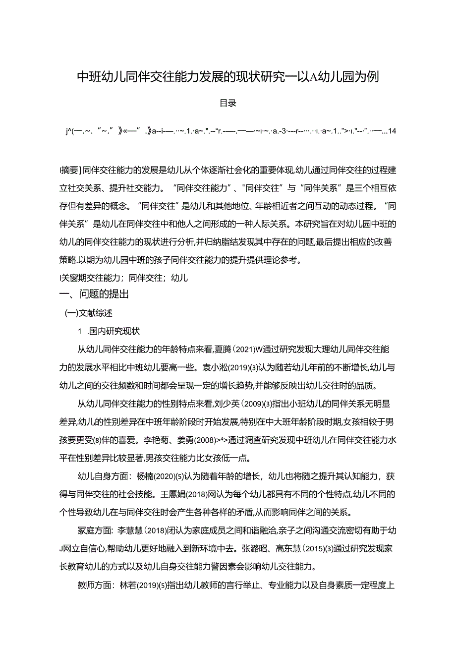 【《中班幼儿同伴交往能力发展的现状探究：以A幼儿园为例（含问卷）》10000字（论文）】.docx_第1页