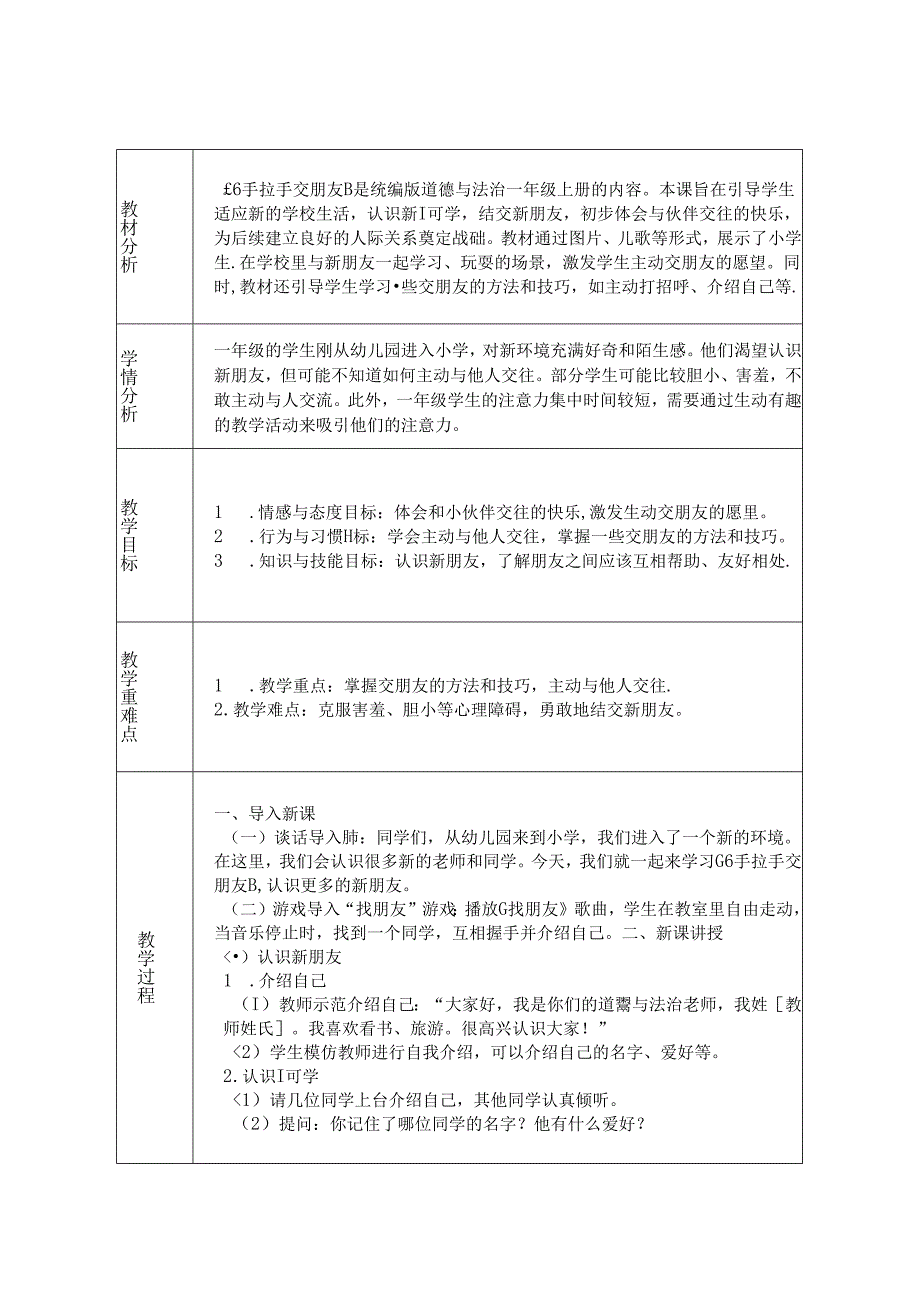 《6 手拉手 交朋友》教学设计2024-2025学年道德与法治一年级上册统编版（表格表）.docx_第1页