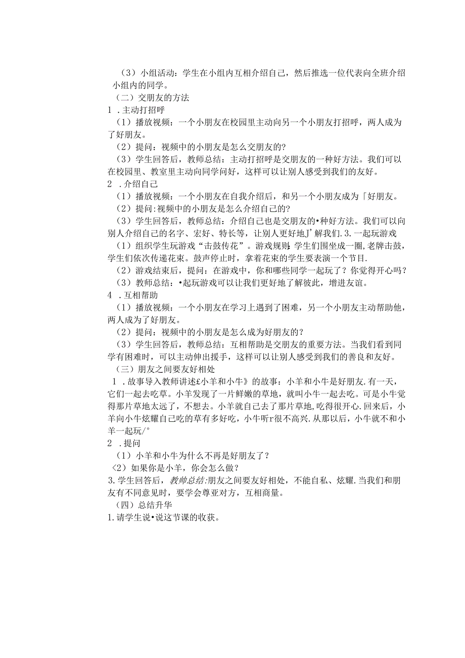 《6 手拉手 交朋友》教学设计2024-2025学年道德与法治一年级上册统编版（表格表）.docx_第2页