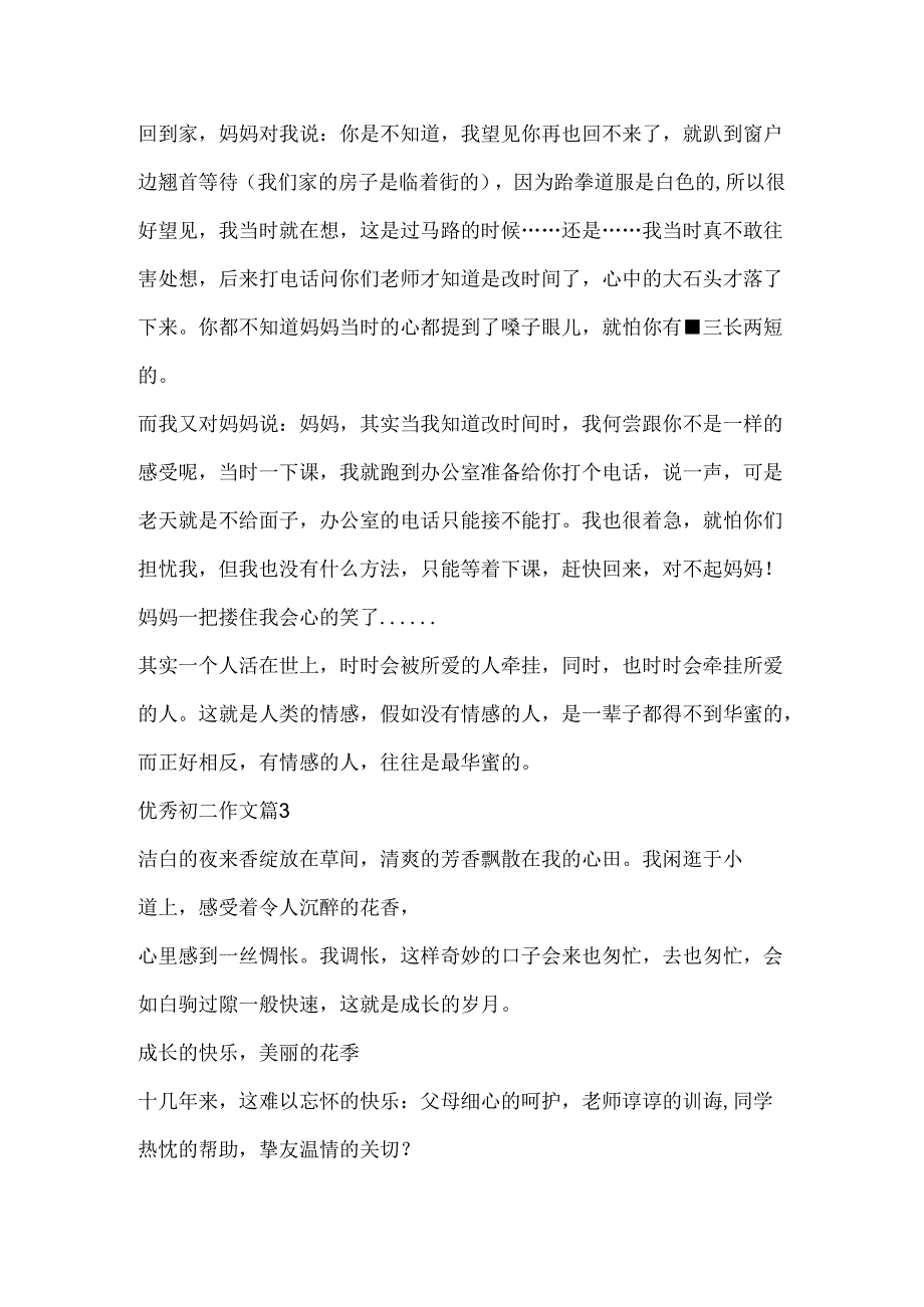 优秀初二作文5篇.docx_第3页