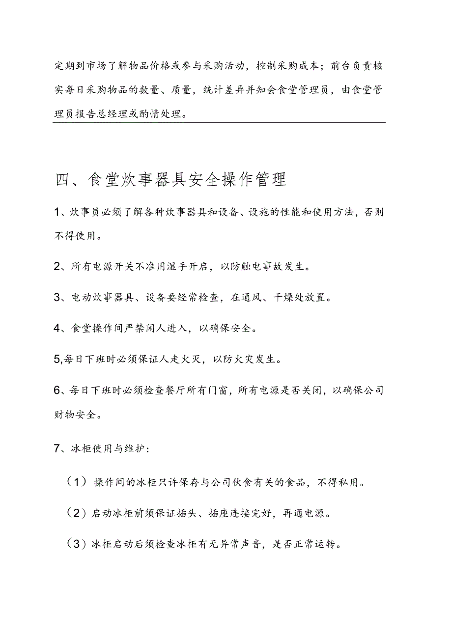 公司食堂管理制度.docx_第3页