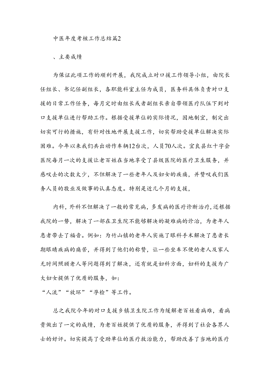 中医年度考核工作总结（3篇）.docx_第2页