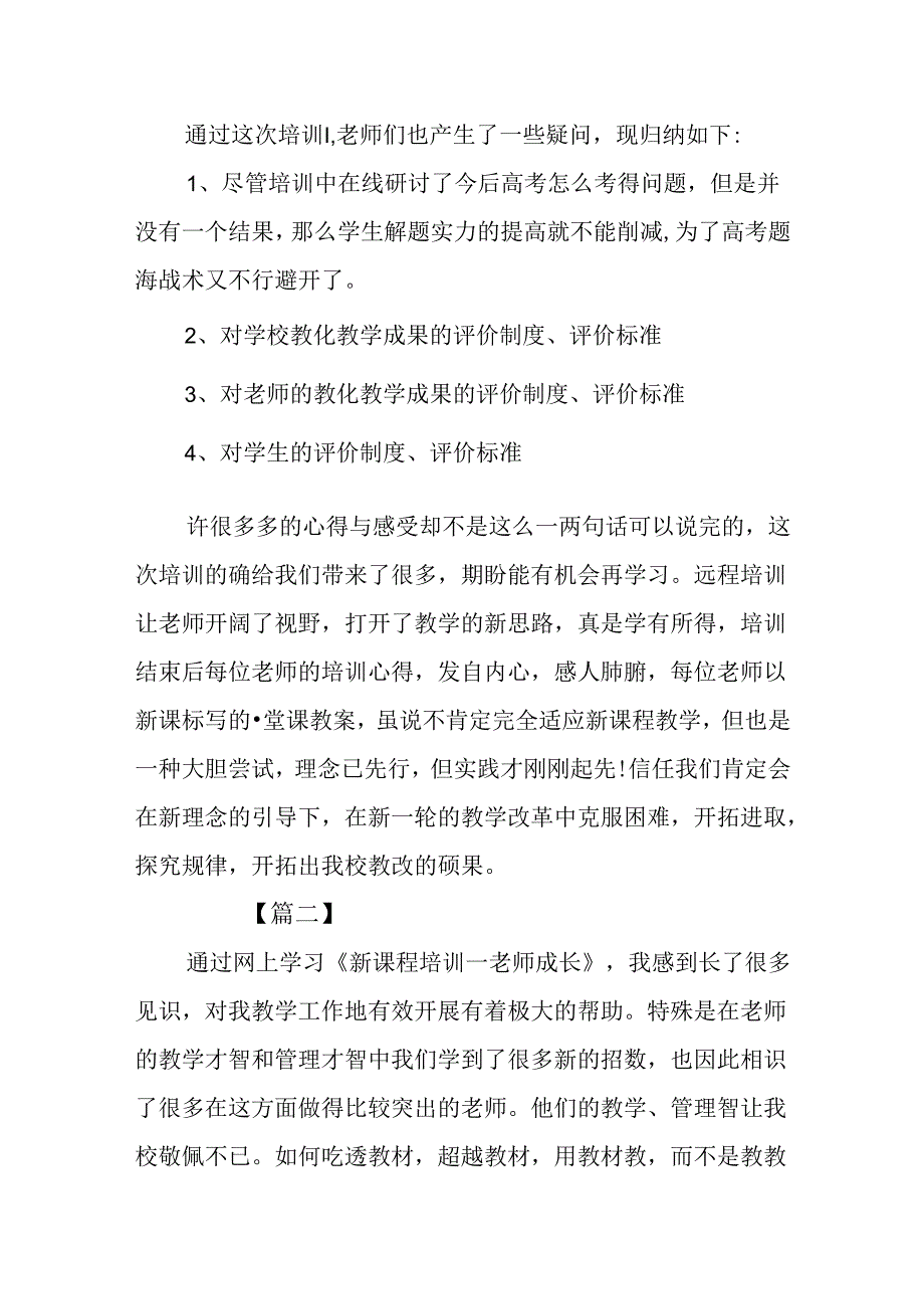 优秀教师新课改培训心得体会.docx_第2页