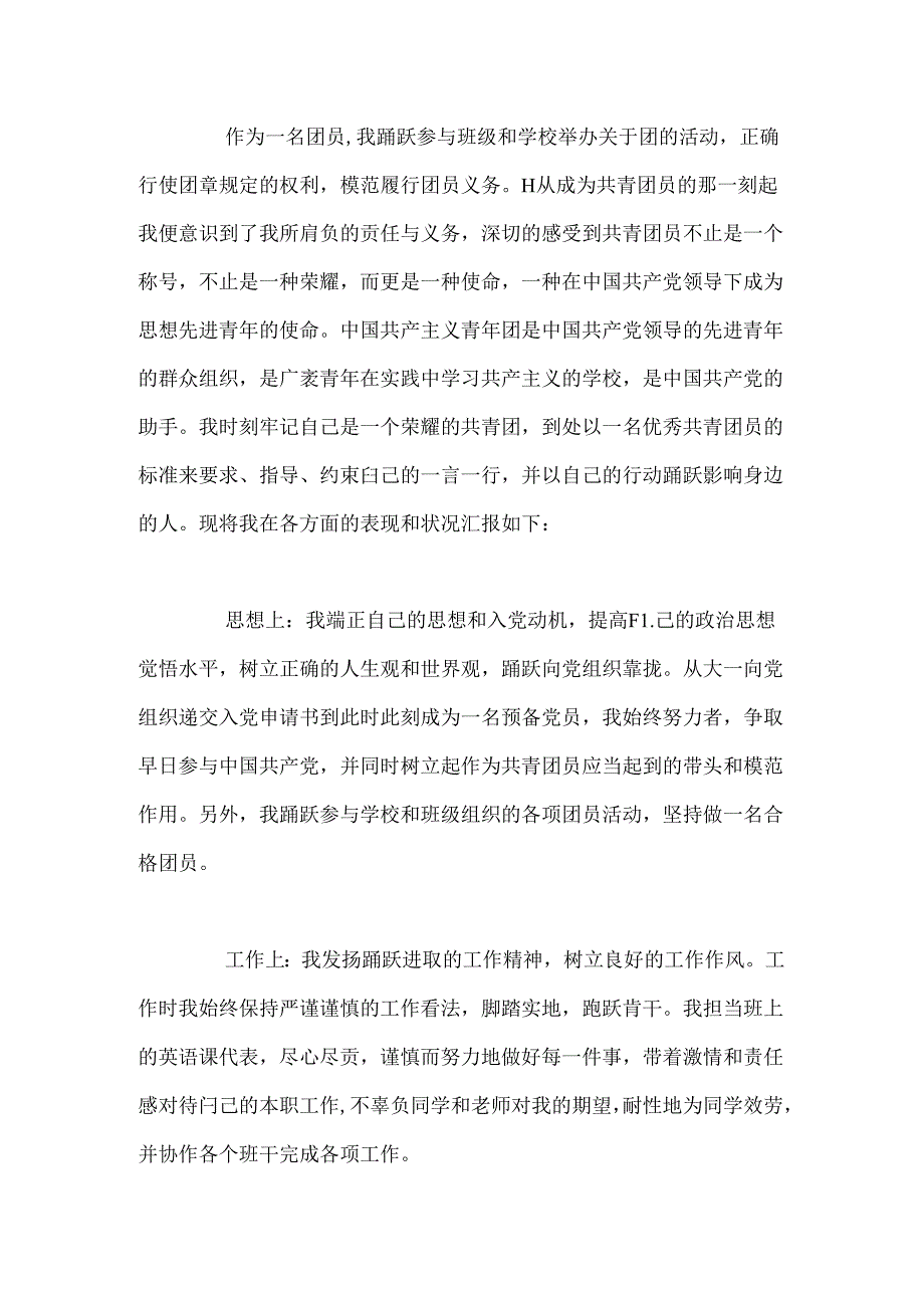 优秀团员简介.docx_第3页