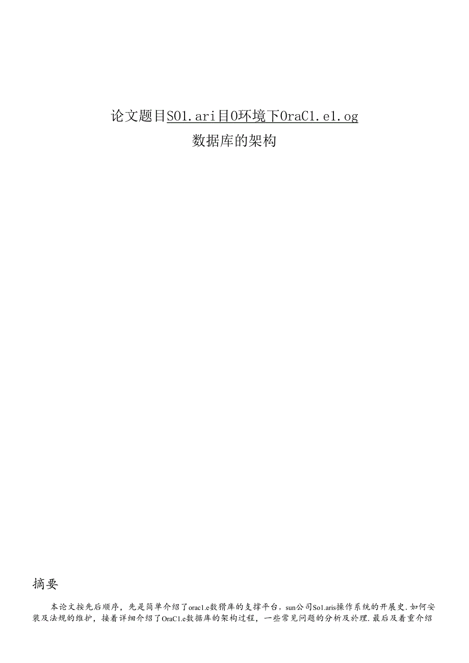 Solaris10环境下oracle10g 数据库的架构.docx_第1页