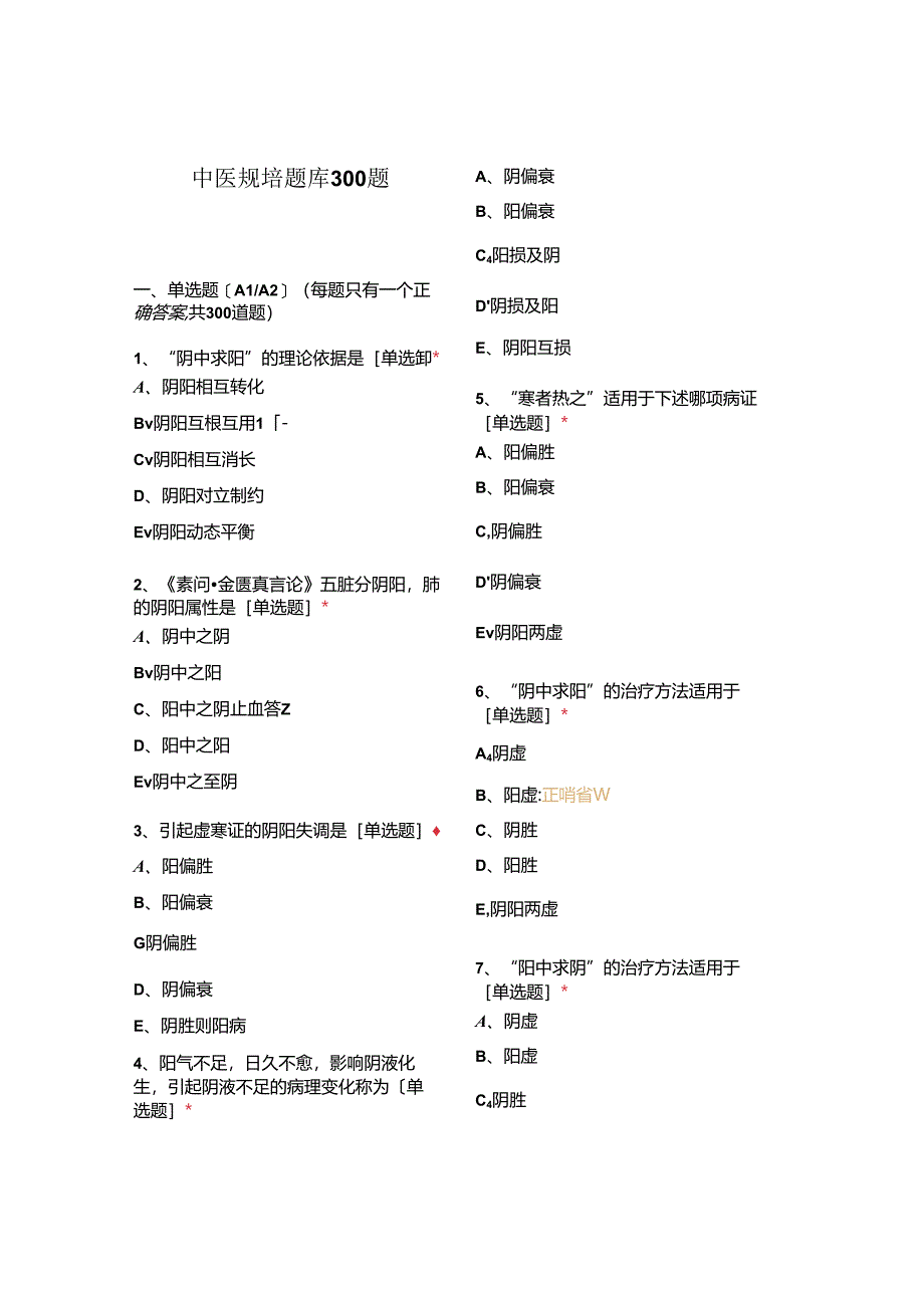 中医规培题库300题.docx_第1页