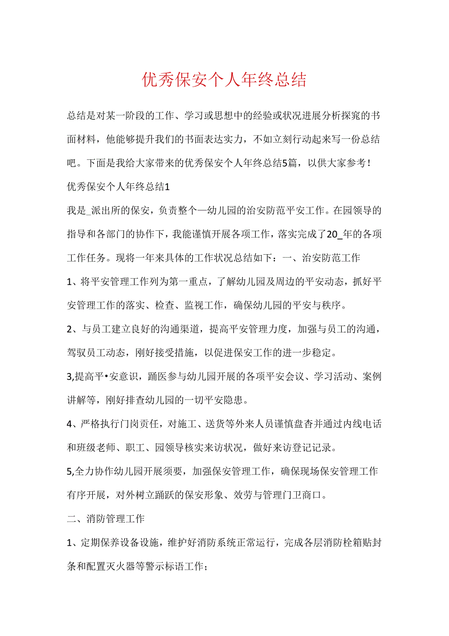 优秀保安个人年终总结.docx_第1页