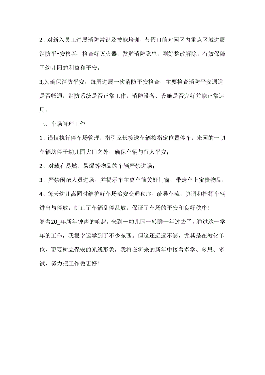 优秀保安个人年终总结.docx_第2页