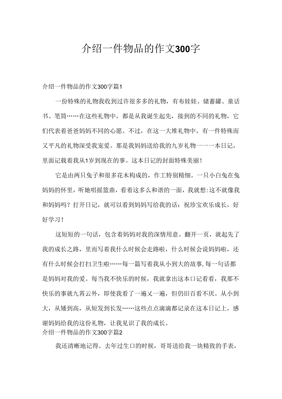 介绍一件物品的作文300字_8.docx_第1页