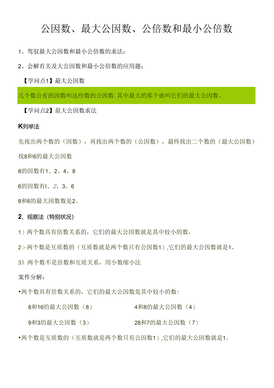 公因数最大公因数公倍数和最小公倍数.docx_第1页