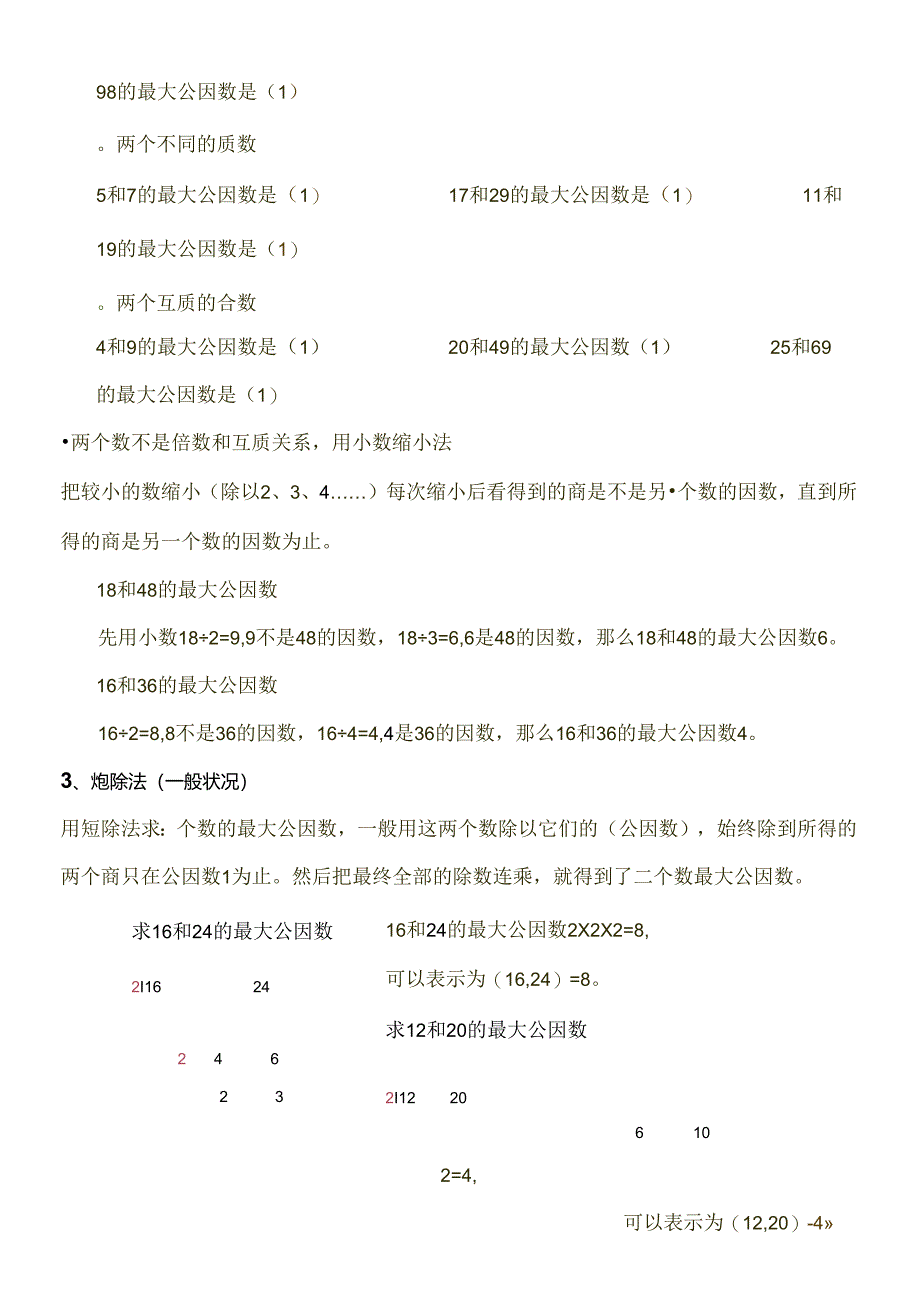 公因数最大公因数公倍数和最小公倍数.docx_第3页