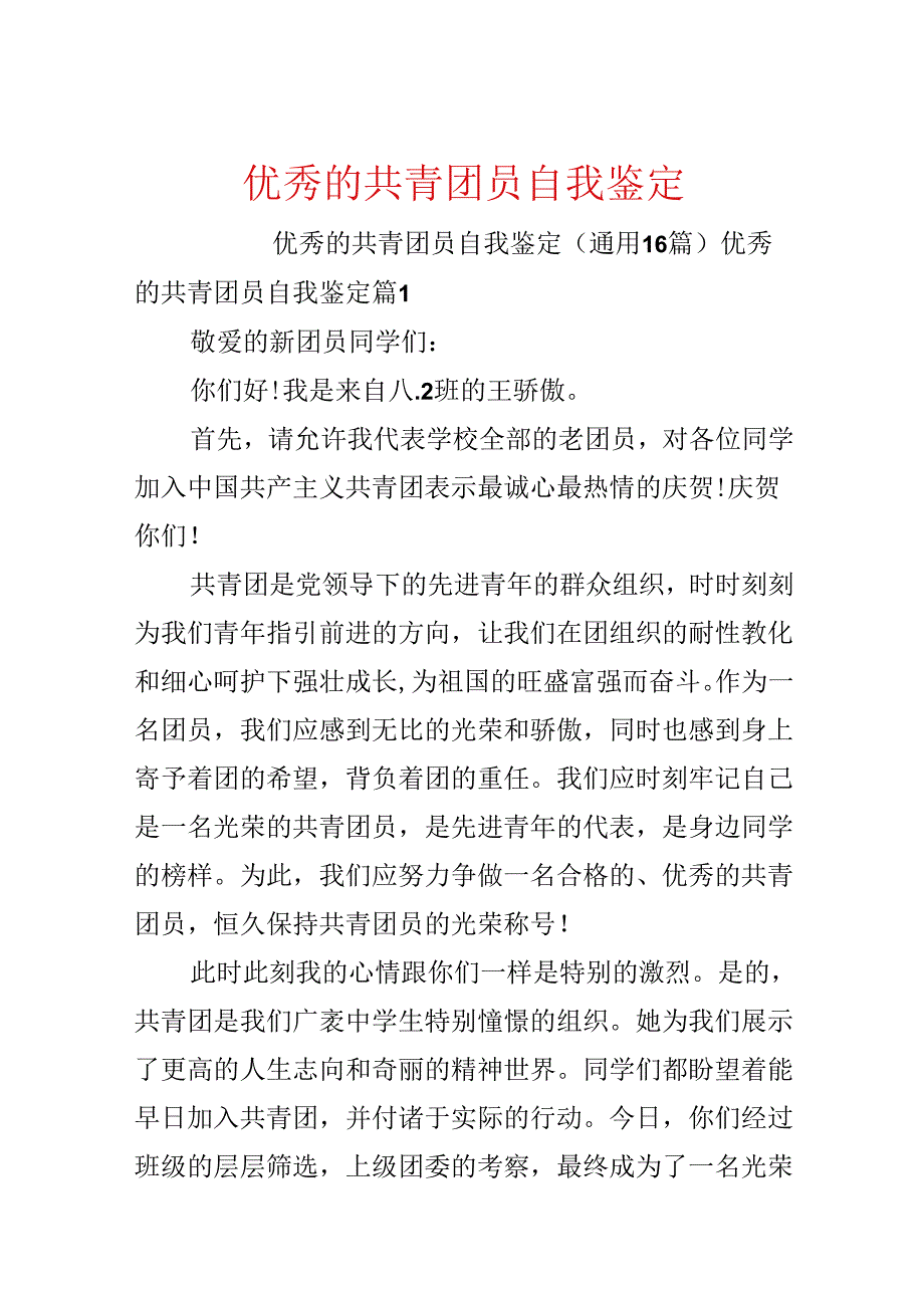 优秀的共青团员自我鉴定.docx_第1页