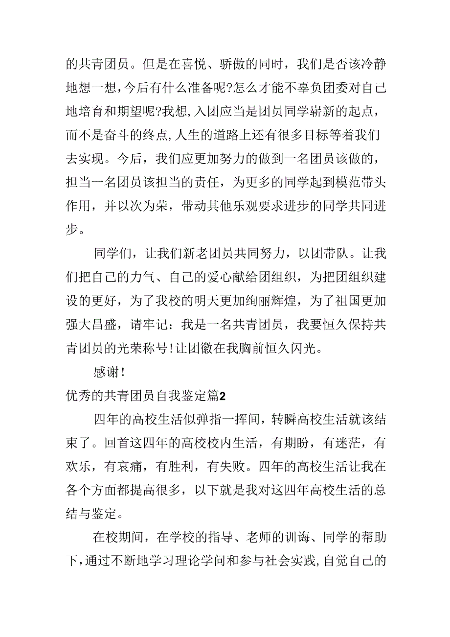 优秀的共青团员自我鉴定.docx_第2页