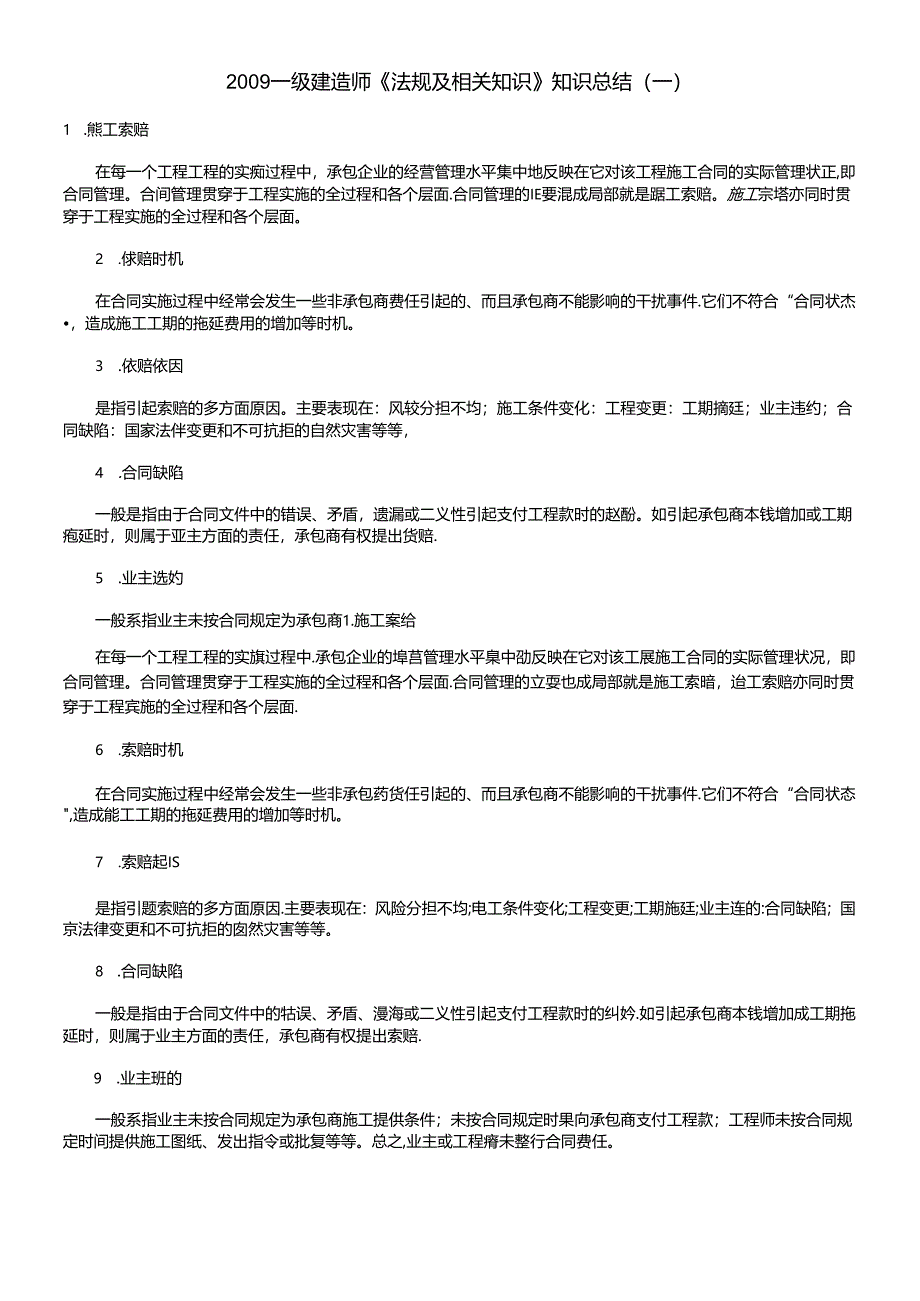 XXXX一级建造师(法规及相关知识)总结一.docx_第1页