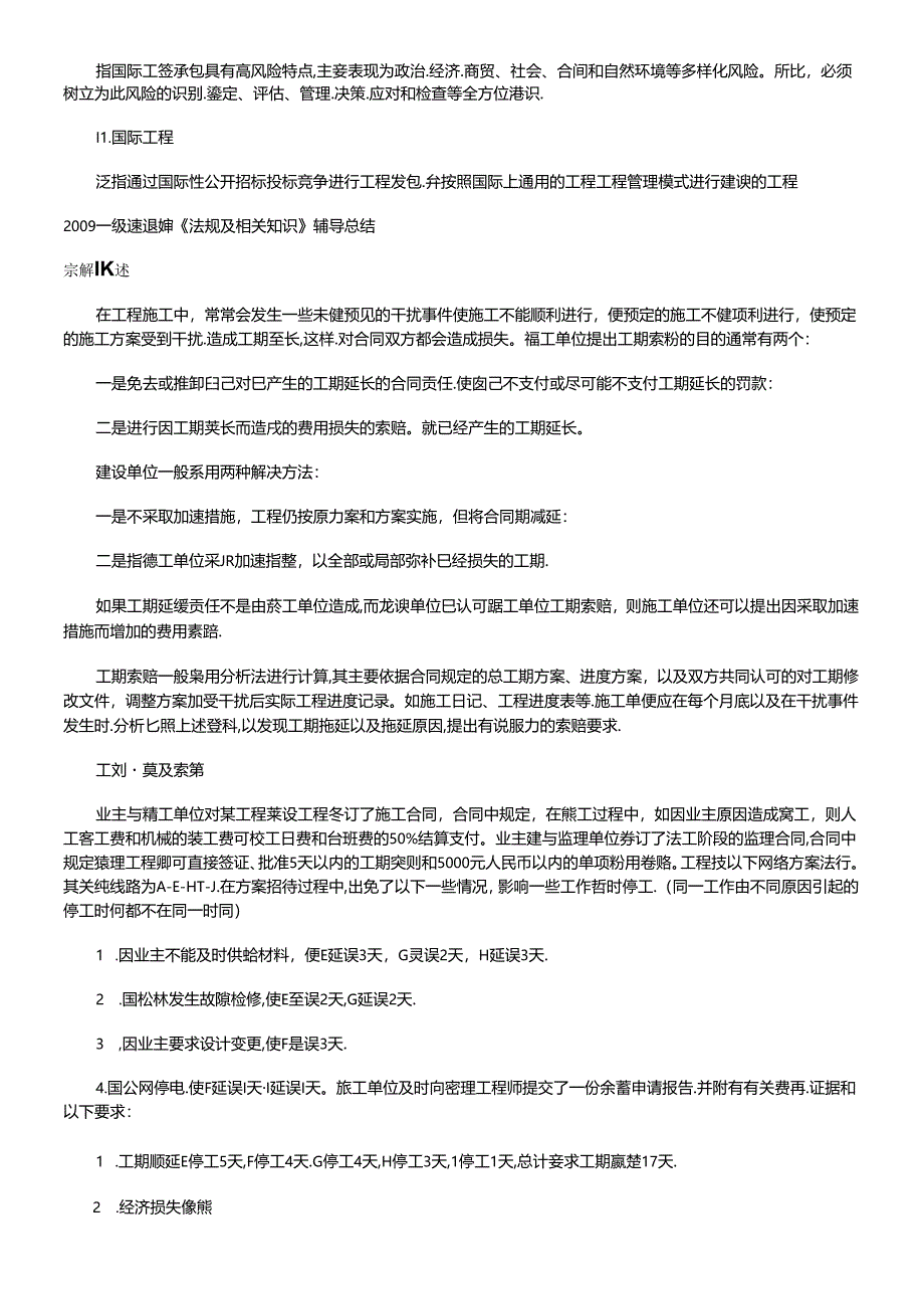 XXXX一级建造师(法规及相关知识)总结一.docx_第3页