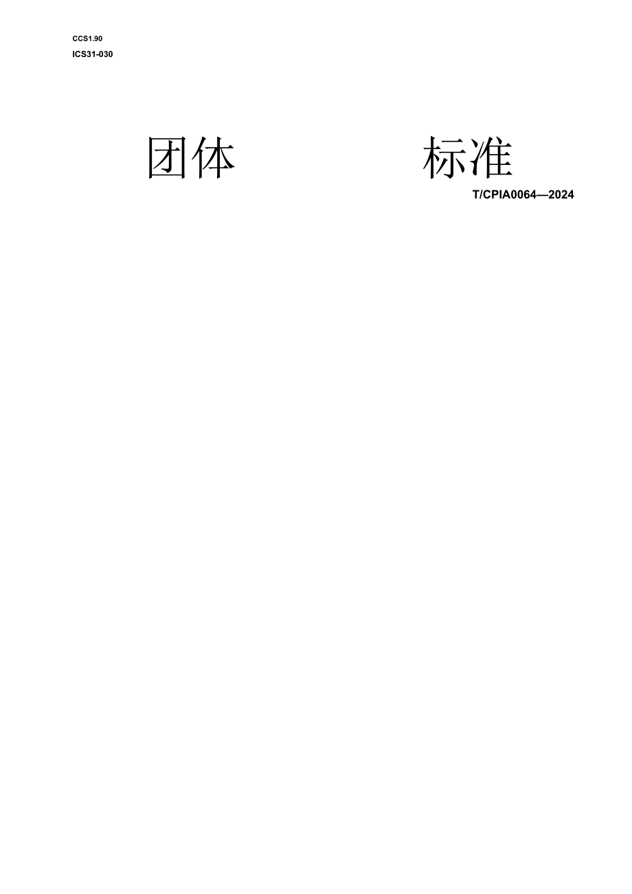 T_CPIA 0064-2024 光伏封装胶膜表面粗糙度测试方法.docx_第1页