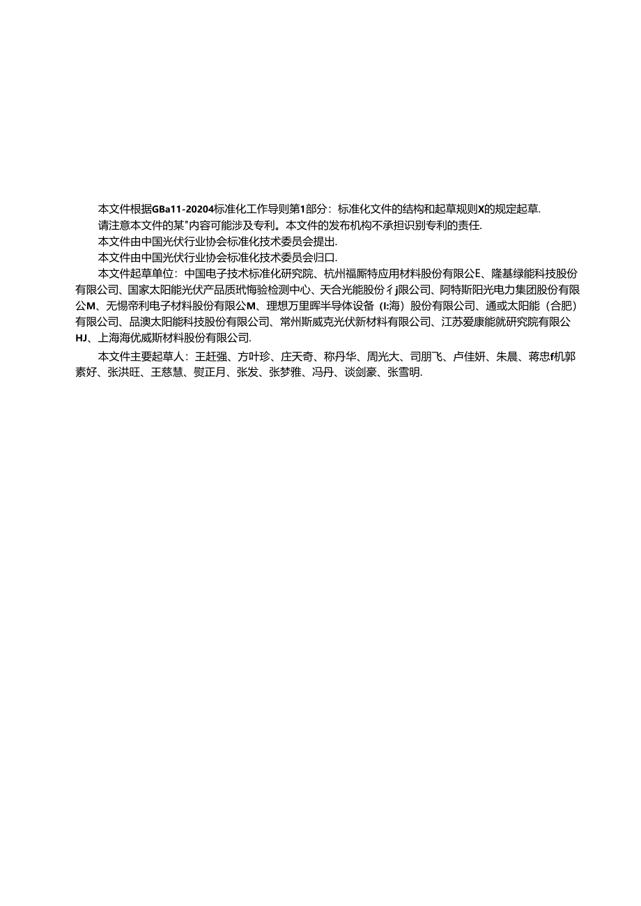 T_CPIA 0064-2024 光伏封装胶膜表面粗糙度测试方法.docx_第3页