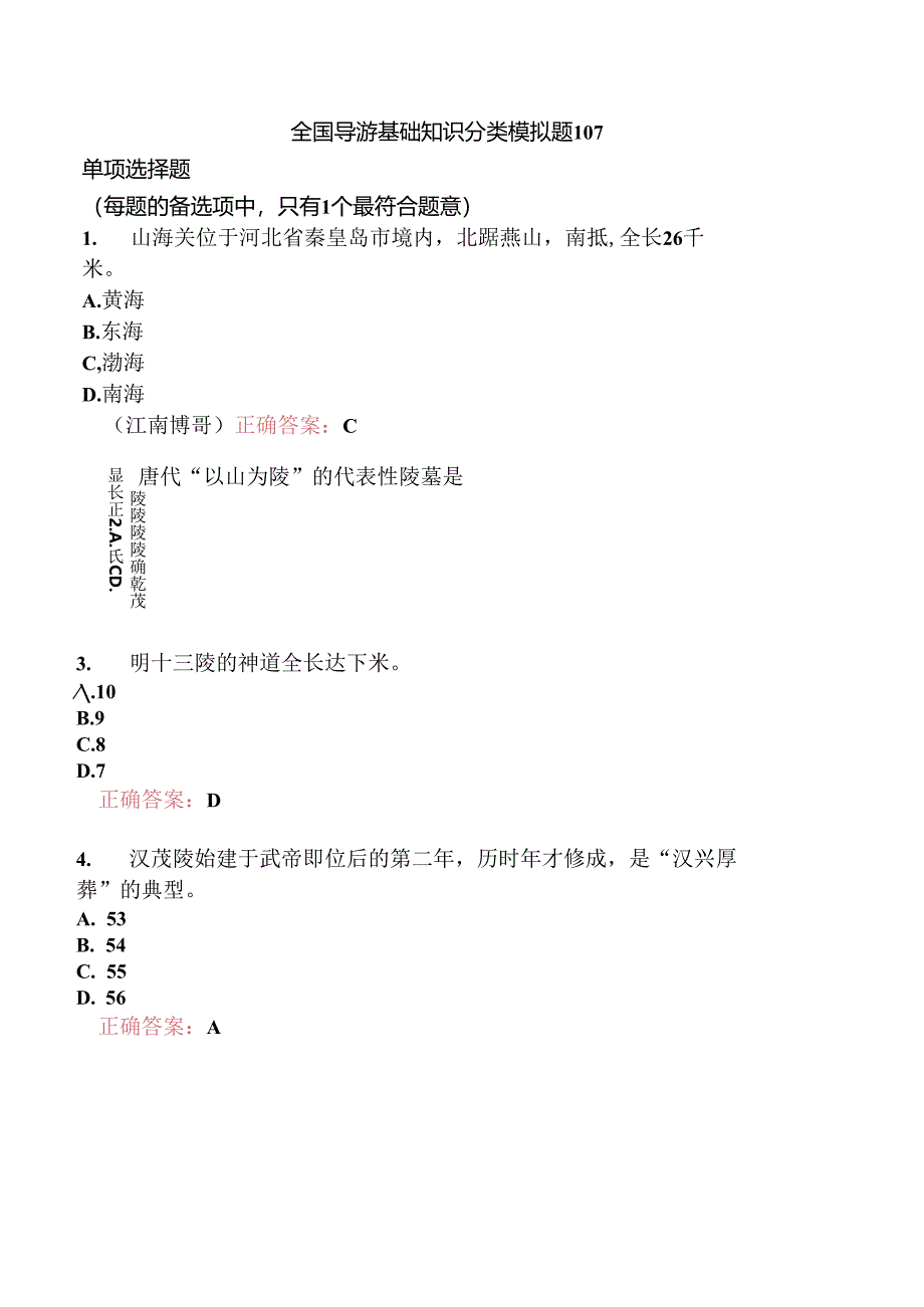 全国导游基础知识分类模拟题107.docx_第1页