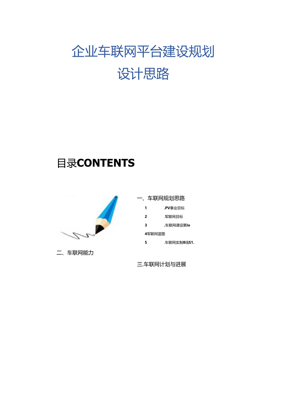 企业车联网平台建设规划设计思路.docx_第3页