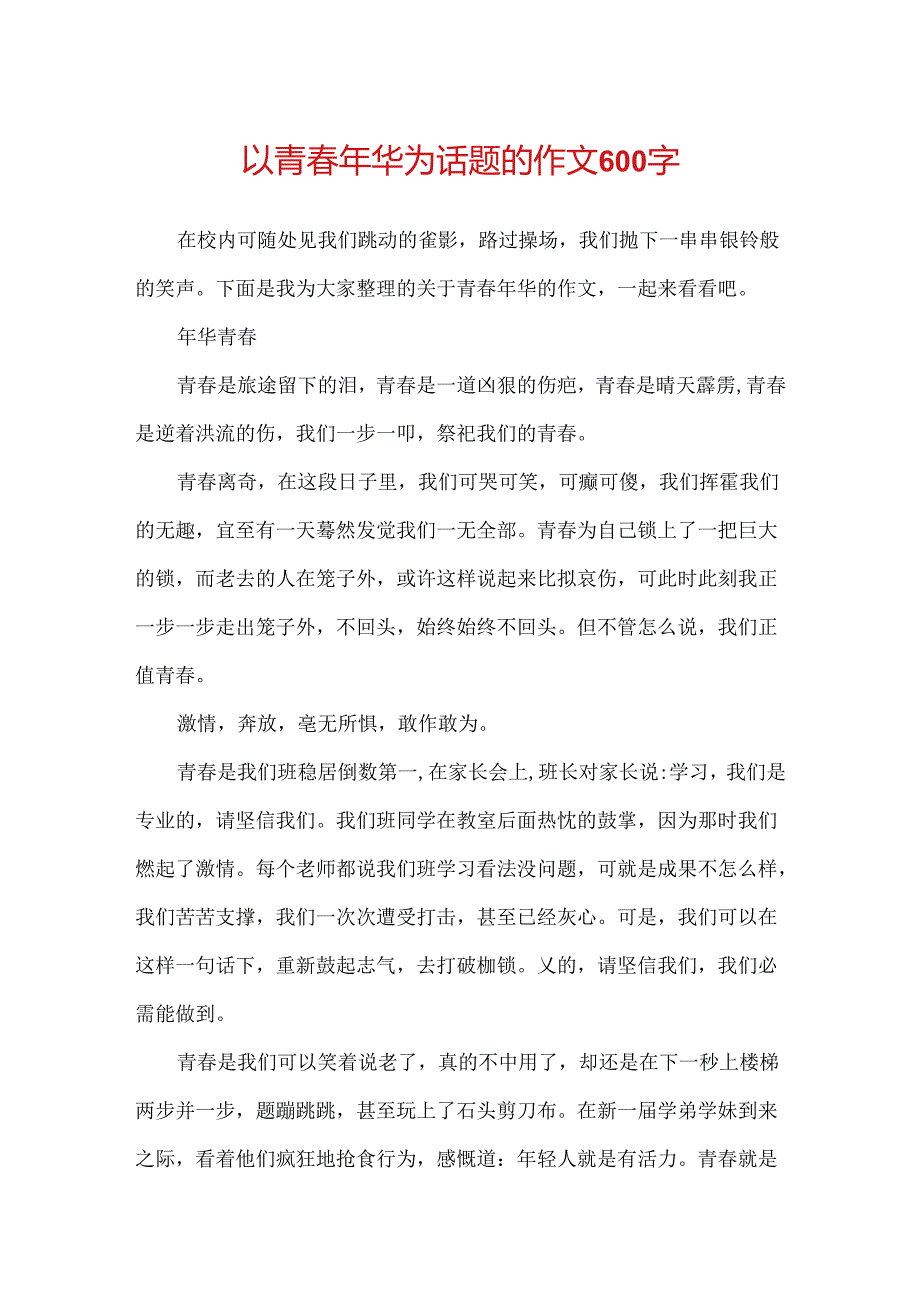 以青春年华为话题的作文600字.docx_第1页