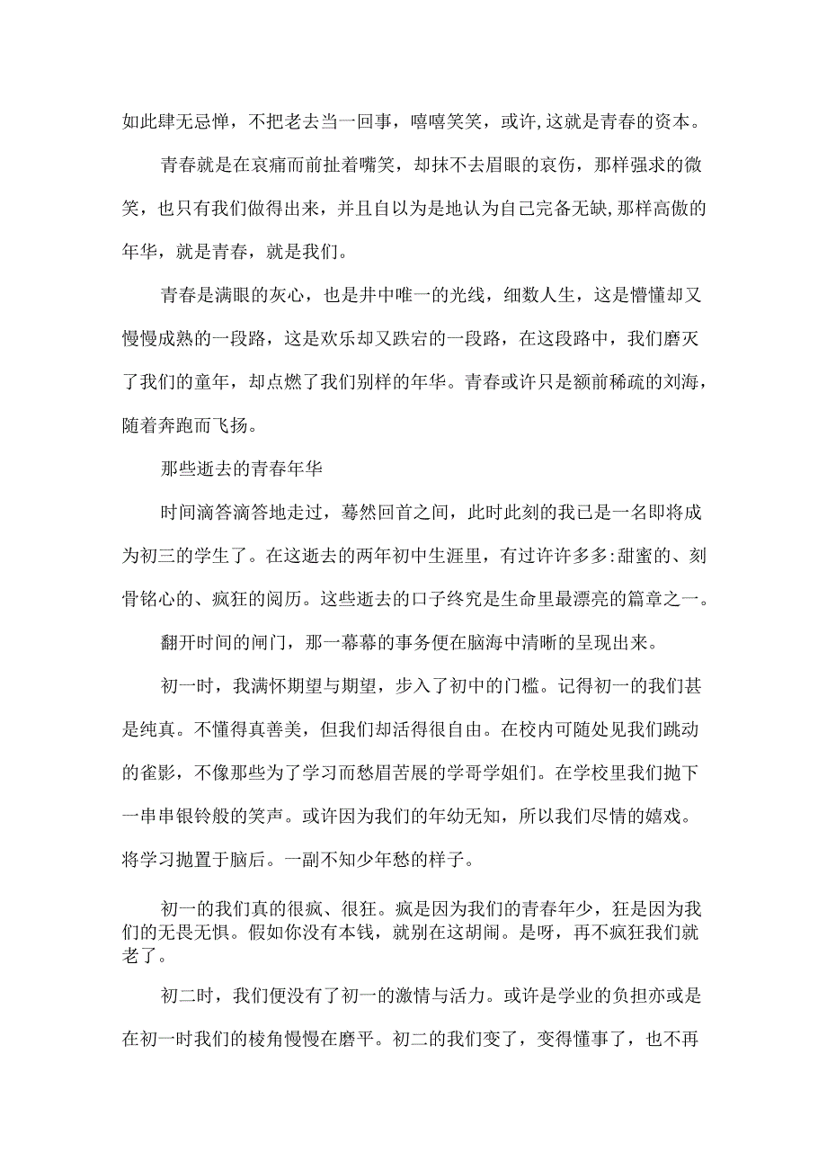 以青春年华为话题的作文600字.docx_第2页