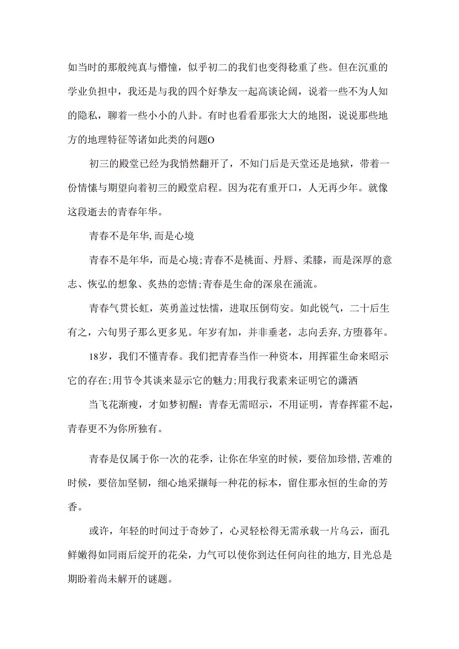 以青春年华为话题的作文600字.docx_第3页