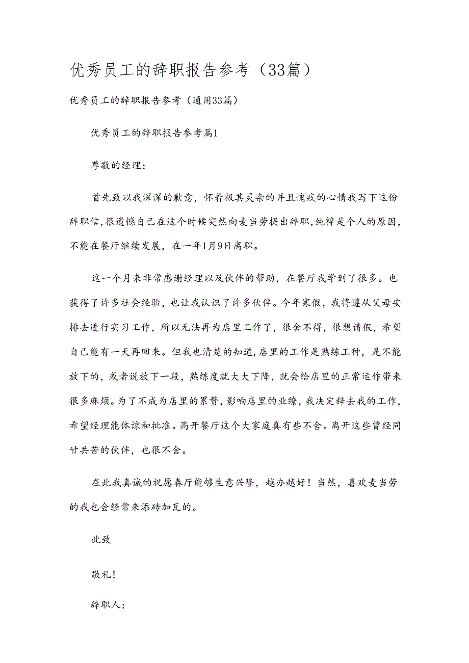 优秀员工的辞职报告参考（33篇）.docx_第1页