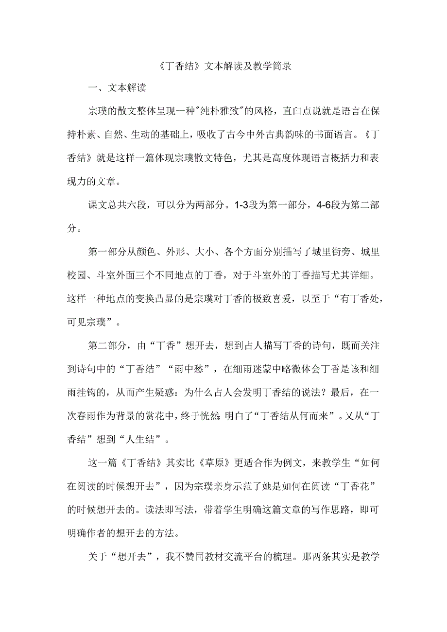 《丁香结》文本解读及教学简录.docx_第1页