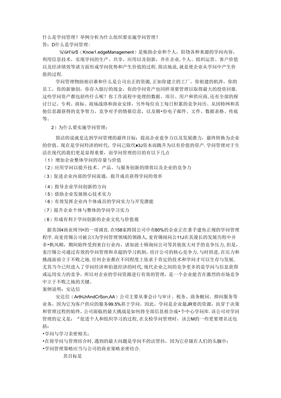 什么是知识管理？举例分析为什么组织要实施知识管理？.docx_第1页