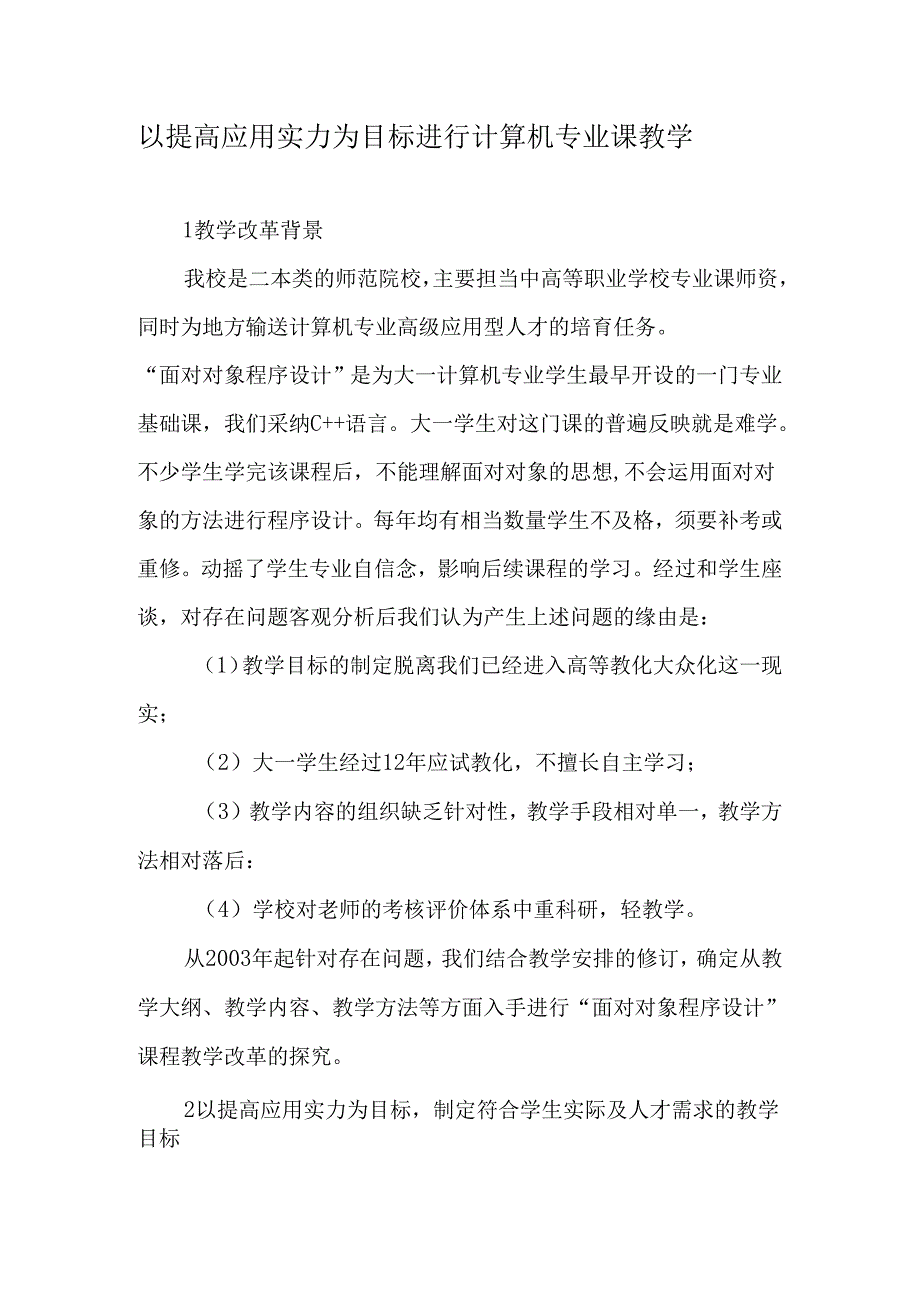 以提高应用能力为目标进行计算机专业课教学-最新教育资料.docx_第1页