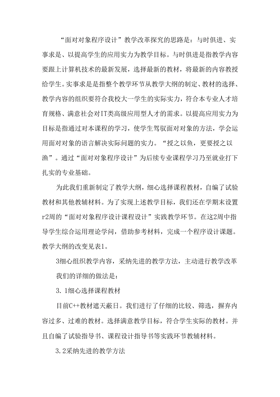 以提高应用能力为目标进行计算机专业课教学-最新教育资料.docx_第2页