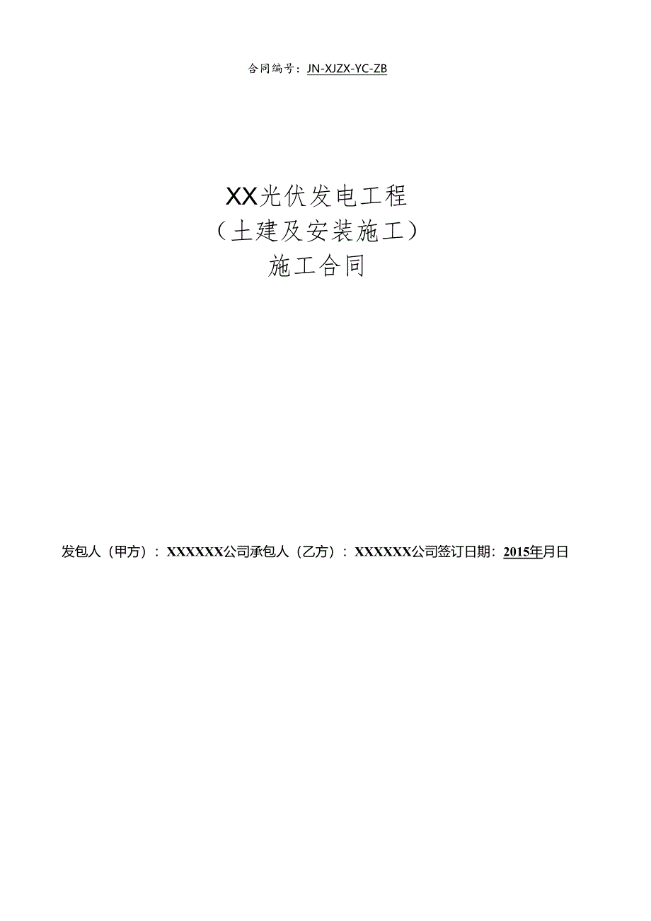 XX光伏电站施工合同(DOC97页).docx_第1页