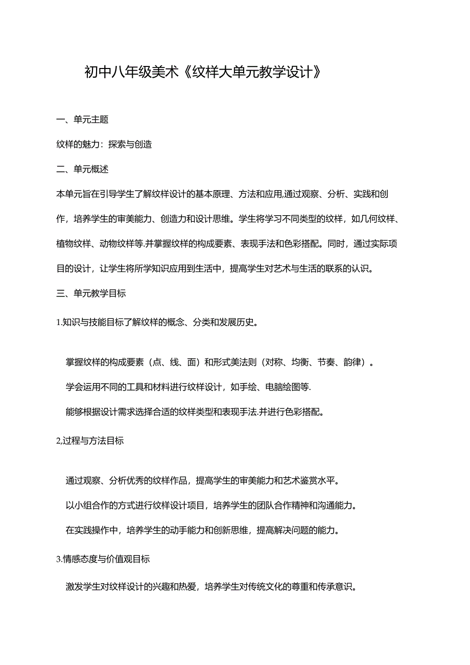 八年级美术《纹样大单元教学设计》.docx_第1页